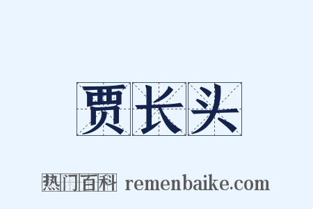 贾长头是什么意思的图片